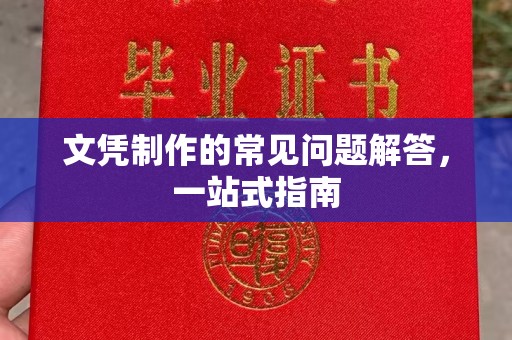 万源文凭制作的常见问题解答，一站式指南